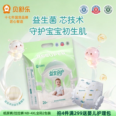 贝舒乐益生菌纸尿裤男女宝宝柔软
