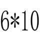 Белый M6*10 (100)