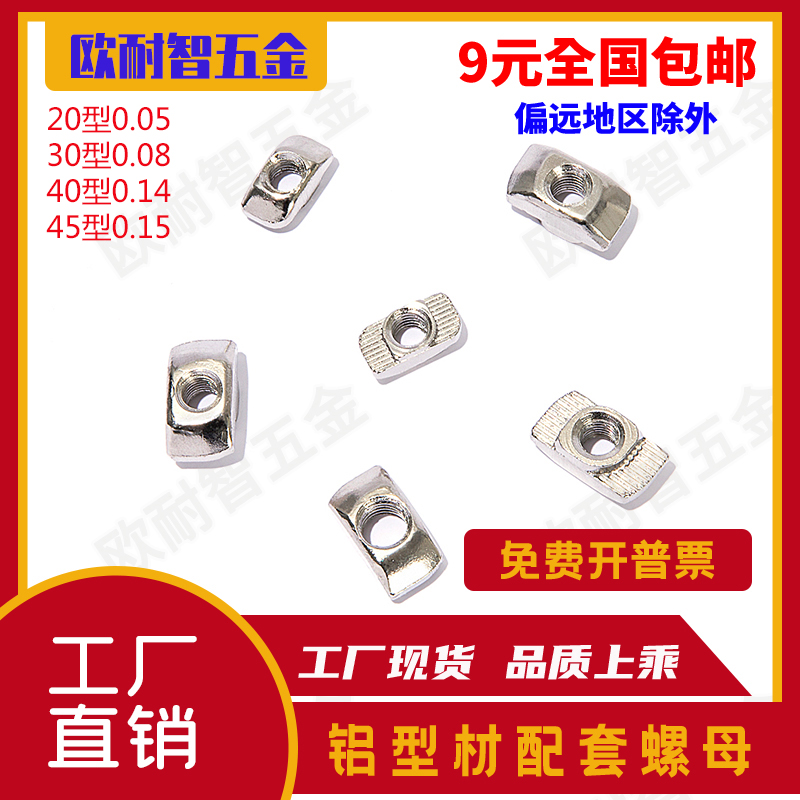 T-type nut aluminium extrusion material special t type nut boat type nut 20 30-40 45 Series M3M4M5M6M8