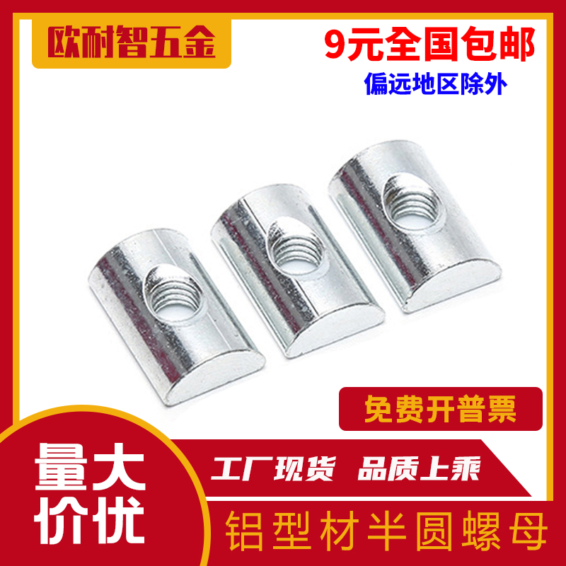 Semi-round nut Flat head rectangular nut 3030 4040 type M4 M5 M6 M8 GB aluminum extruded material accessories