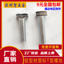 3030 3030 4040 national standard T-bolt hammer head screw M6M8 industrial aluminium profile national standard T type screw connection piece