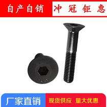 Direct sales 10 9 grade flat head inner hexagonal bolt countersunk head hexagonal screw M8 * 10-12-16-30-50
