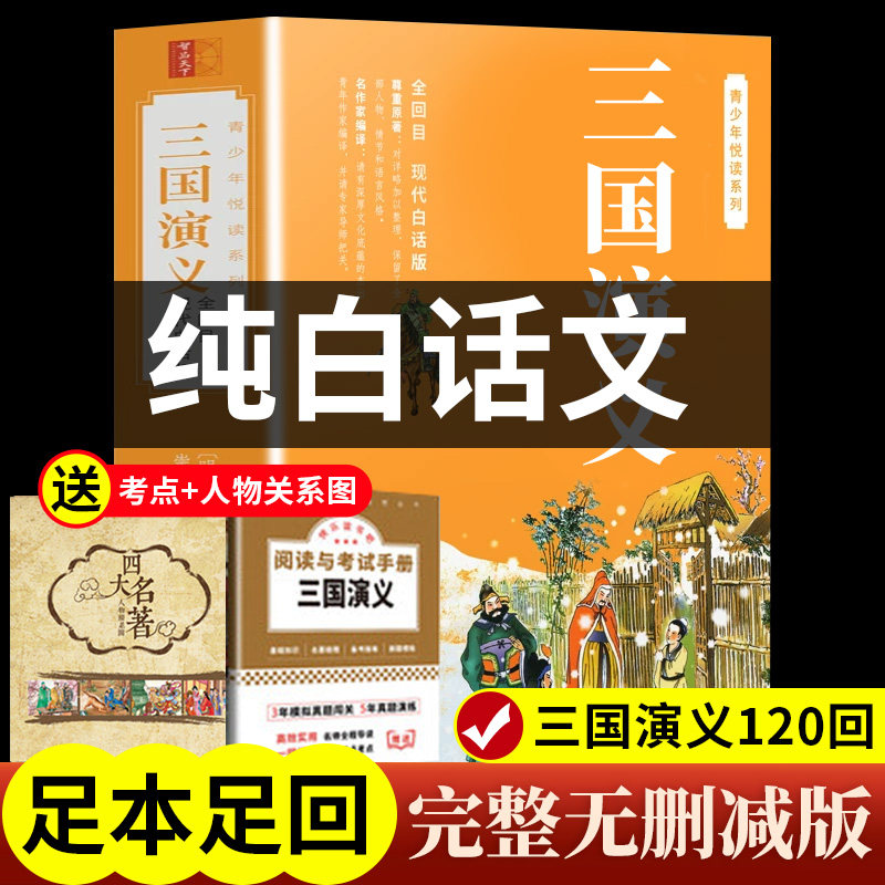 【全120章】三国志演義を小学校（5年生後期）向けに中国語に翻案した児童版、現代版単行本。6年生および中学生向け。人民古典出版社刊、四大古典小説全集。