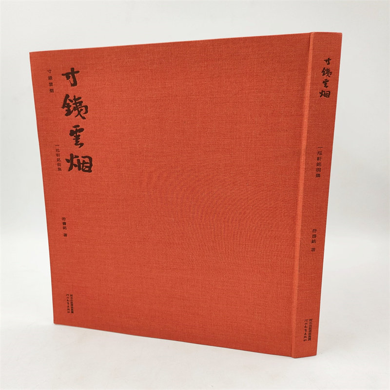 寸铁云烟 一泓轩铭砚集 符书铭 寸铁云烟一泓轩铭砚集符书铭著河北教育出版社一版1印正版精装