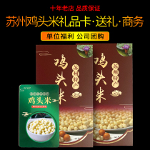 Chicken head rice 2021 fresh Suzhou gorgon fresh card voucher gift certificate gift box See parents gift good high-end girlfriends
