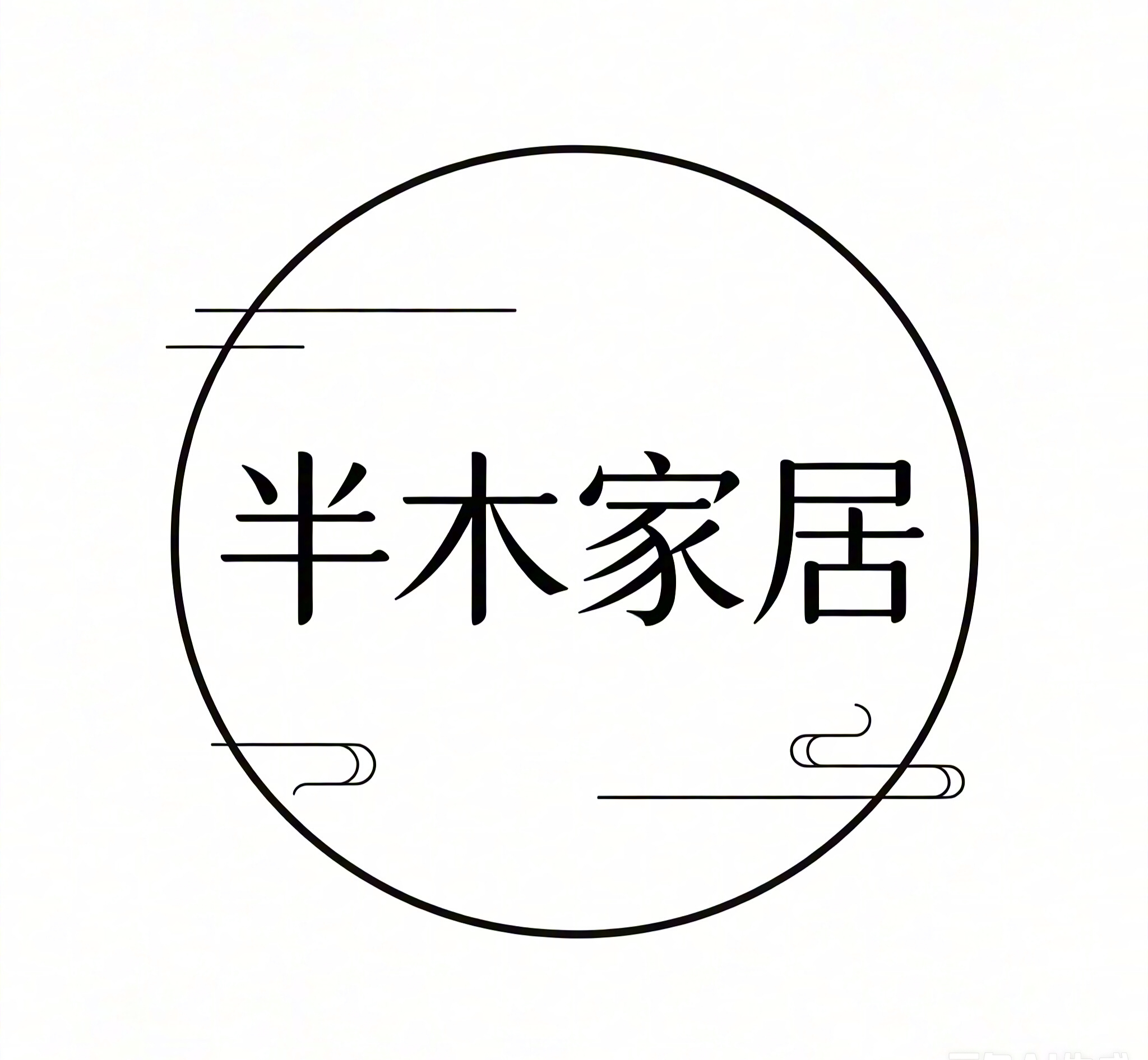 半木家居