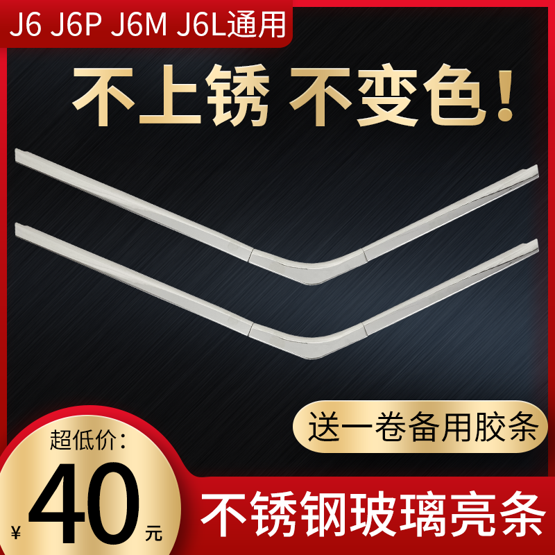 Applicable to liberate J6 glass bright strip J6P window frame decoration strip stainless steel j6p decorative frame glass bright edge