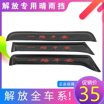 Applicable to Liberation j6p rain shield J6Ljh6 days V fierce V new Dawei J5 door rain shield window rain eyebrow