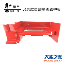 Apply FAW J6 Accessories j6 Dump Truck Pedaling Guard Board j6 Pedaling Protection Board j6 Engineering Car CAR PEDAL