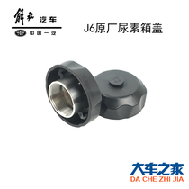 Apply FAW J6 accessories Original plant Liberation J6P J6L days V Dragon V urea cover black steel cover