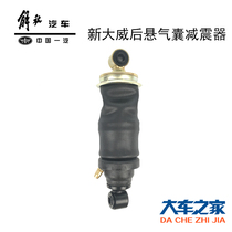 Application of FAW Emancipation New Great Wai Accessories Cab Shock Absorbers New Great Wee Rear Suspension Air Bag Shock Absorbers