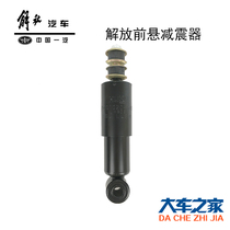 Application of FAW Emancipation New Great Wai Accessories Front Suspension Shock Absorbers Tianwei Cab Shock Absorbers 10 Edition New Great Wee