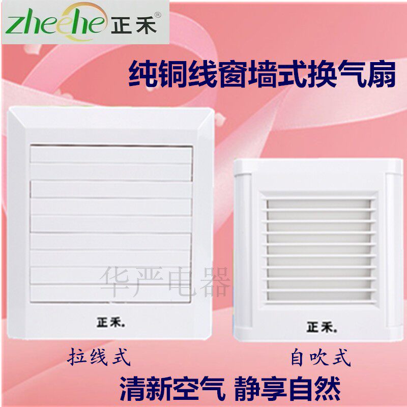 Zhenghe 6-inch pull-wire window wall ventilation fan bathroom home kitchen 4-inch self-blowing bedroom powder room ventilation fan