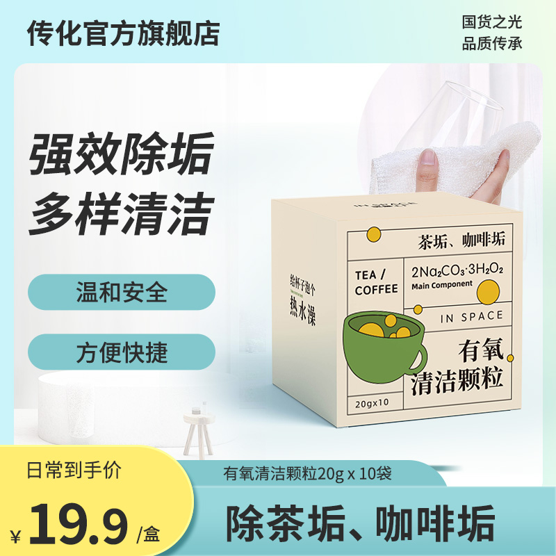 The official flagship store of the transformation of aerobic cleaning particles tea scale cleaning agent