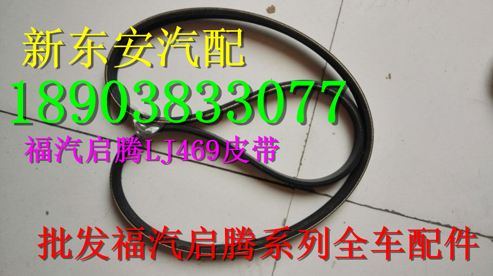 Fuqi Qiteng m70 EX80 V60 LJ469 DAM15 generator belt air conditioning belt