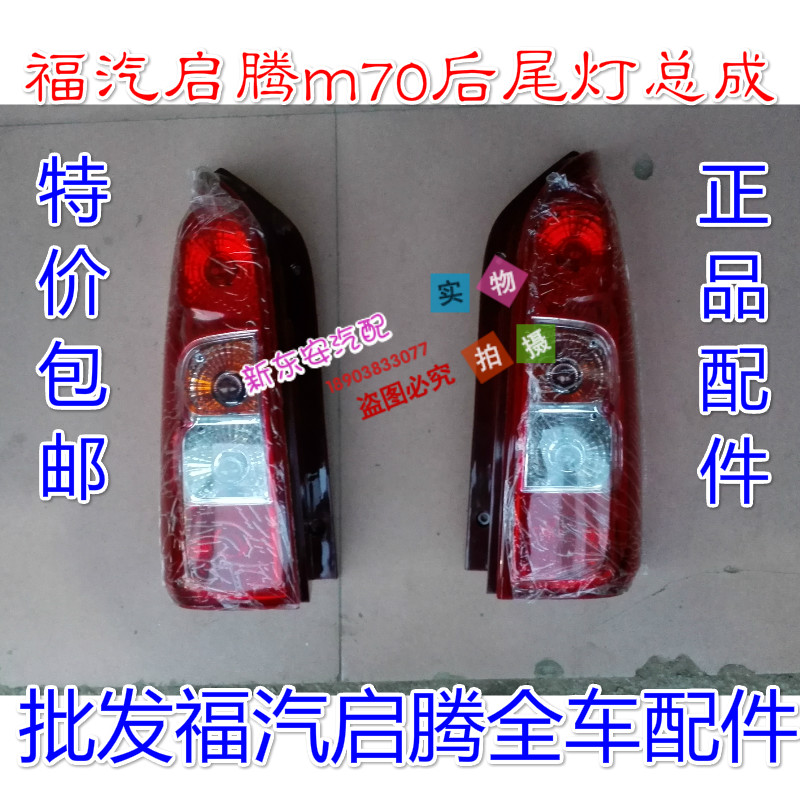 Fuqi Qiteng m70 rear taillight assembly Rear reversing light Fuqi Qiteng m70 taillight special car