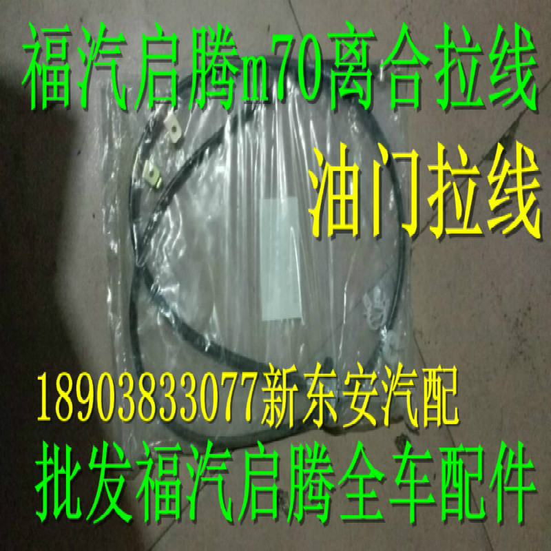 Fuqi Qiteng m70EX80 gear line clutch pull line handbrake line gear line throttle pull line Fuqi Qiteng accessories