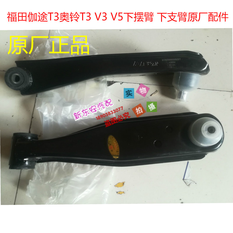 Futian Guse T3 Obell T3 Small wagon Under-arm Fukuda Gat V3V5 Lower swing arm Xiangling V1 Original plant accessories
