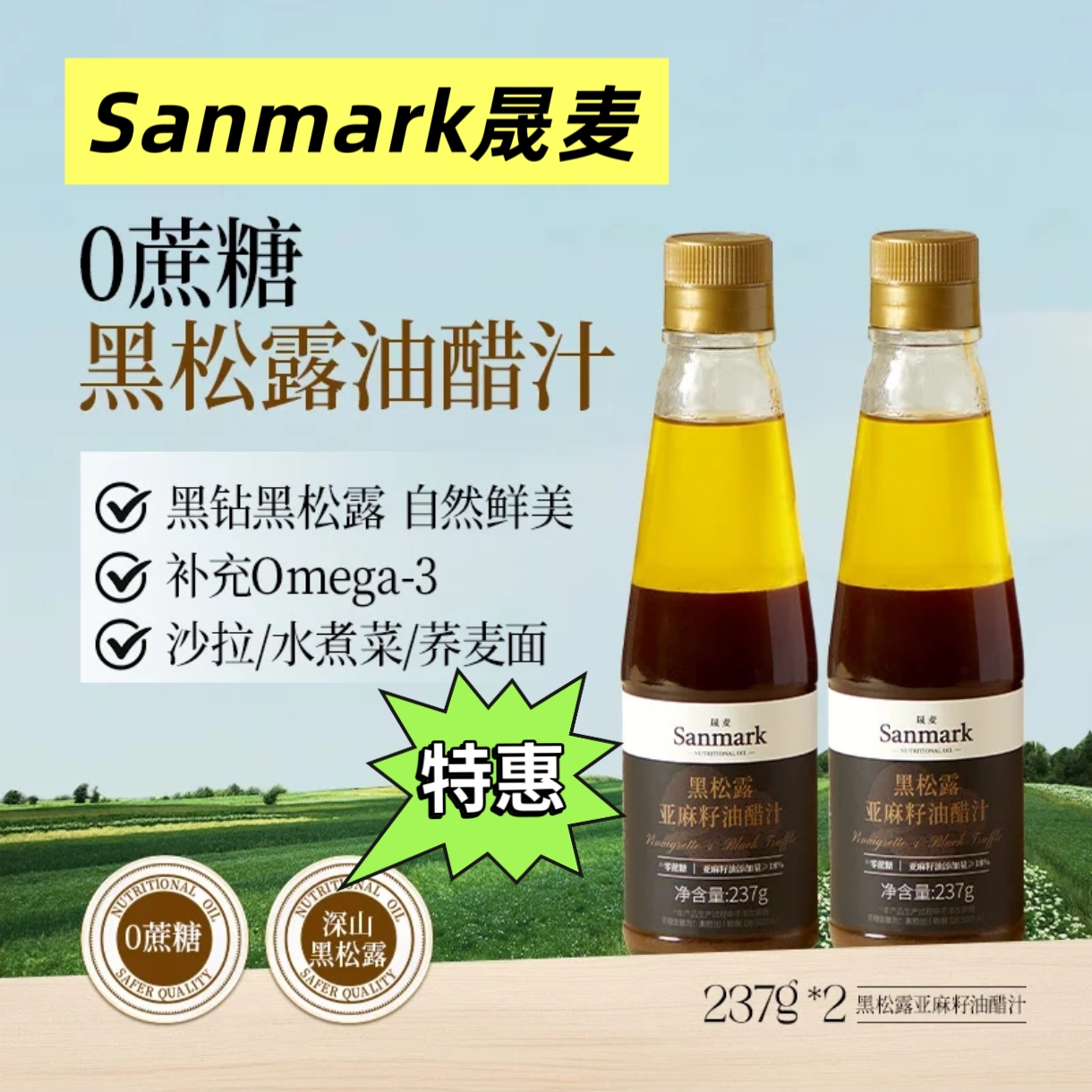 晟麦黑松露亚麻籽油醋汁:唤醒味蕾的天然营养调味品