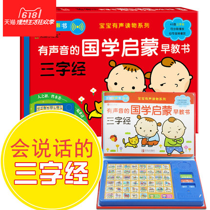 宝宝点读认知发声书0-3岁 三字经书正版早教翻