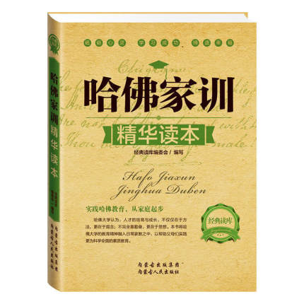 哈佛家训精华读本 家庭教育孩子的书籍畅销书