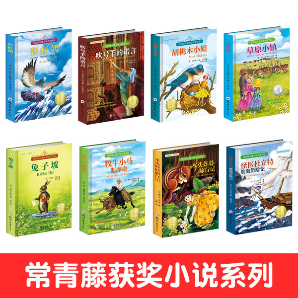 长青藤国际大奖小说系列 纽伯瑞儿童文学大奖作品（全套8册）聚划算+优惠券折后￥29.8包邮（￥39.8-10）