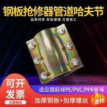 Hufjie steel plate repair quick joint hoop repair clip water pipe plugging device splint Haval take over card