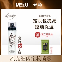 Miyo Flow Light Fine Shiny Makeup Spray Lasting Control Oil Waterproof Perspiration Anti-Makeup Moisturizing Oil Skin Sensitive Muscle Summer