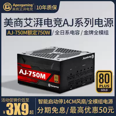 American business Aipai e-sports AG AN AJ 650 750 850W gold medal full-mode desktop computer computer chassis power supply