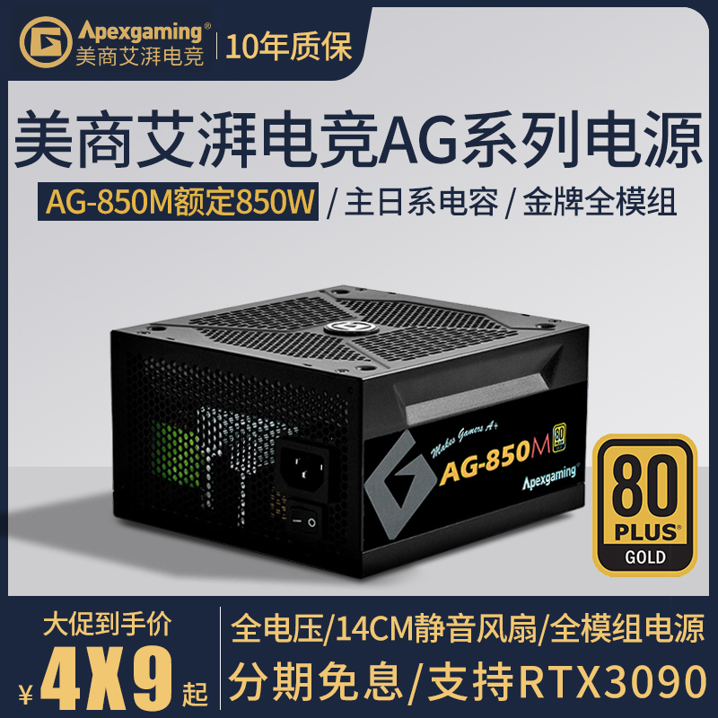 Mercantilist Esurge electric race AG-850M rated 850W gold medal certified full module computer gaming desktop power supply