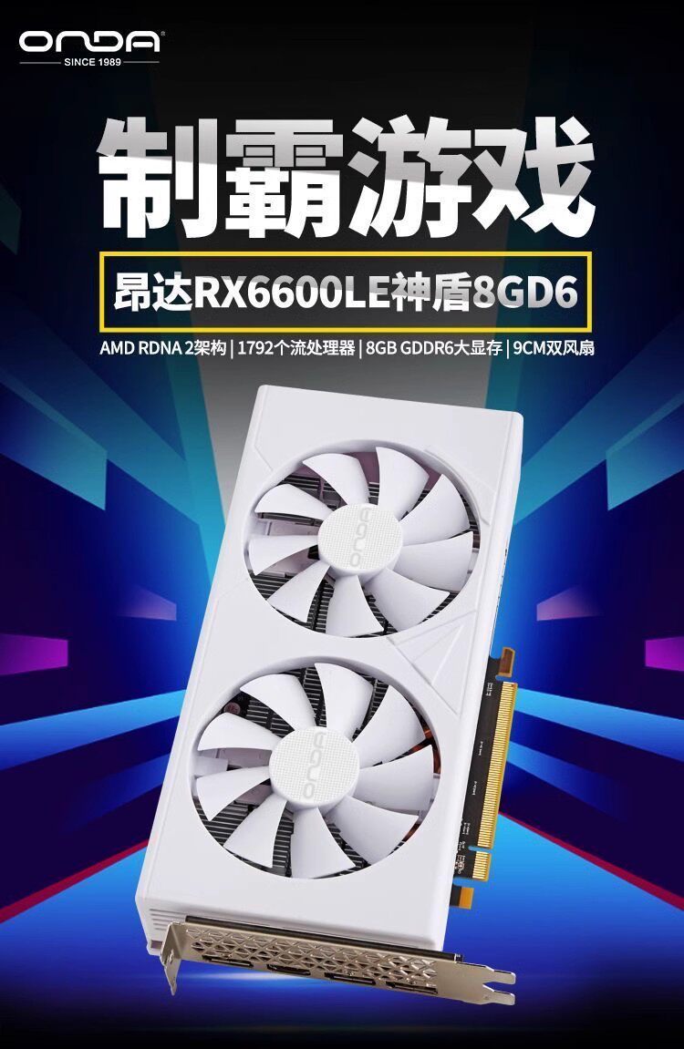 Видеокарта onda/昂达 amd rx6600 le神盾 8g 电竞游戏设计渲染电脑独立显卡