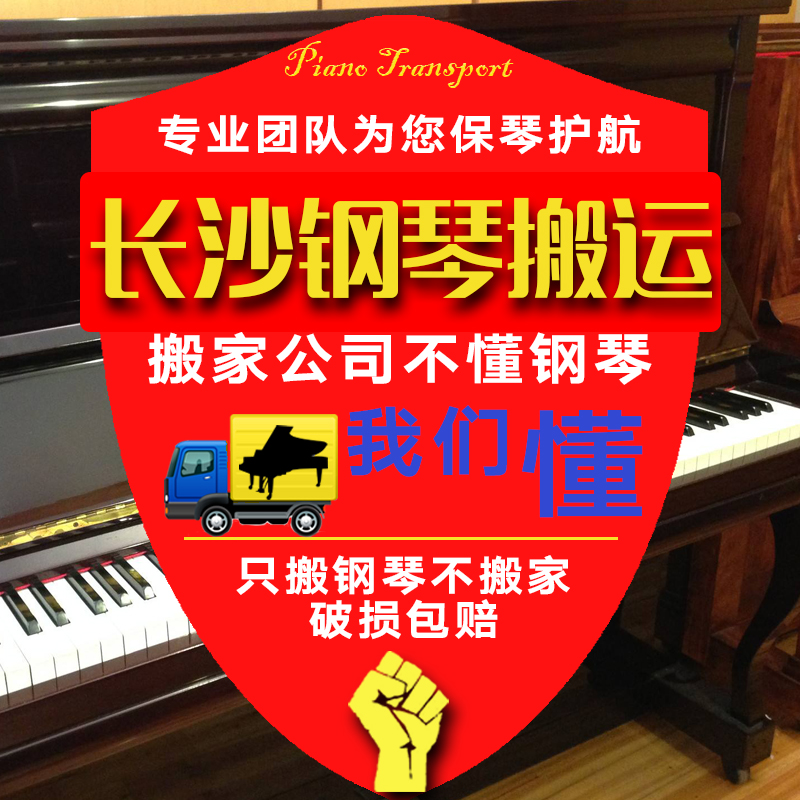 Changsha piano handling moving piano Piano handling professional moving piano tuning tuning maintenance door-to-door service