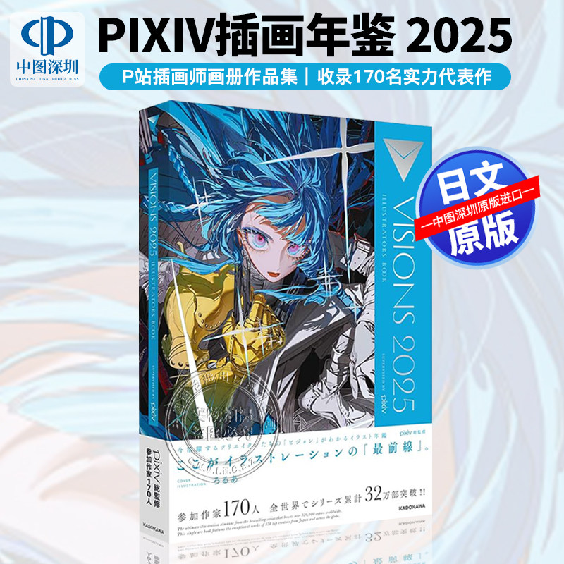 VISIONS 2025 ILLUSTRATORS BOOK》：小米山舞风格插画年鉴，现货来袭