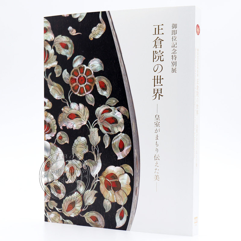 現貨 深圖日文 御即位紀念特別展正倉院的世界藝術展御即位記念特別展正倉院の世界日本原裝進口正版書