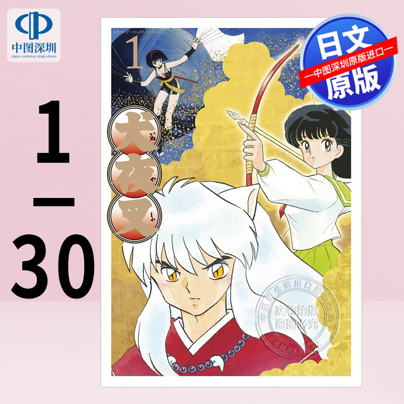 预售【深图日文】犬夜叉宽版1-30巻套装画業35周年記念出版犬夜叉ワイド