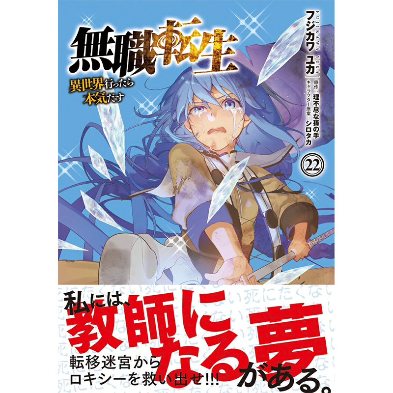 【コミック】無職転生　1～22巻+関連本3冊　理不尽な孫の手/フジカワユカ コミック】無職転生 1～22巻+関連本3冊 理不尽な孫の手