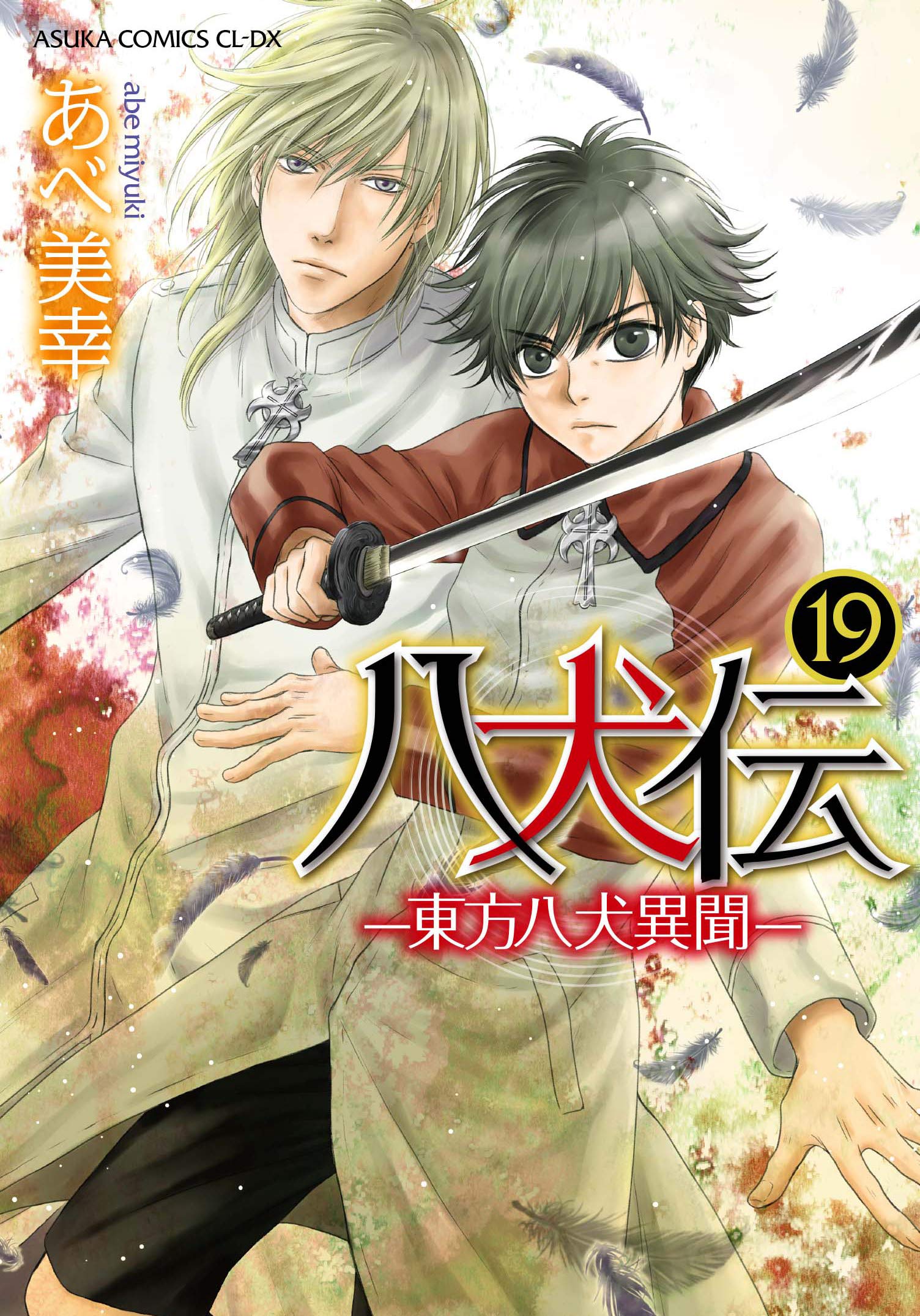 现货 深图日文 八犬传19 日版漫画八犬伝 東方八犬異聞 第19巻あべ美幸日本原版进口正版书