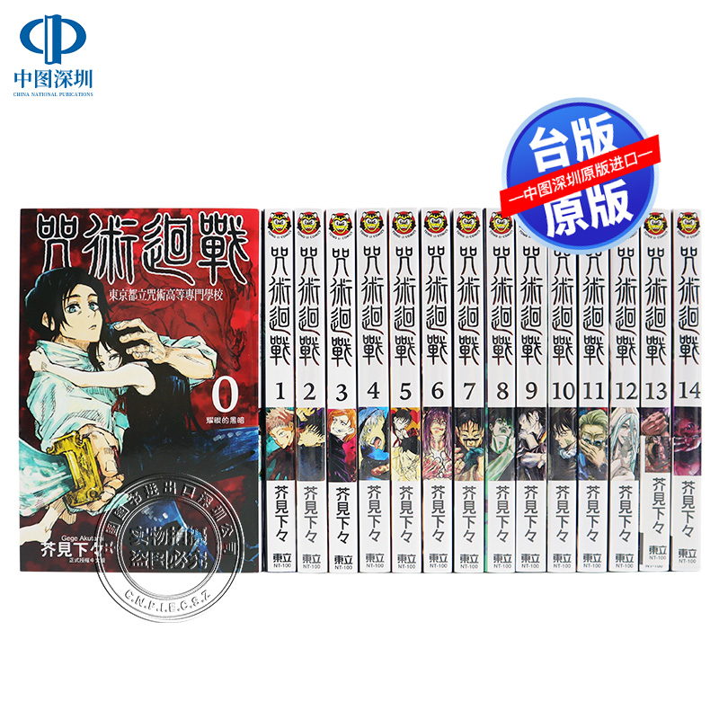预售漫画咒术回战0-19册共20卷芥见下下台版中文繁体漫画书東立出版呪術廻戦芥見下々原装进口书咒術回戰动画周边 预售漫画咒术回战0-19册共20卷芥见下下台版中文繁体漫画书東立出版呪術廻戦芥見下々原装进口书咒術回戰动画周边