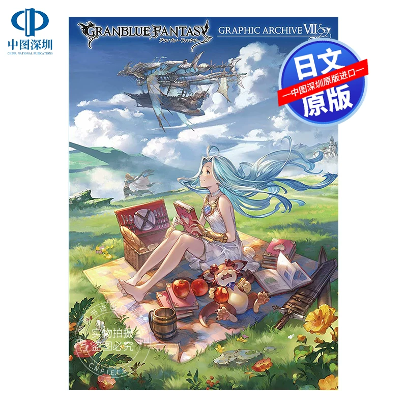 Оригинальная японская версия Azure Blue Fantasy Setting Collection 123456789 GBF с кодом Формула настройка информации сбор GRANBLUE FANTASY GRAPHIC ARCHIVE EXTRA WORKS Extra Collection