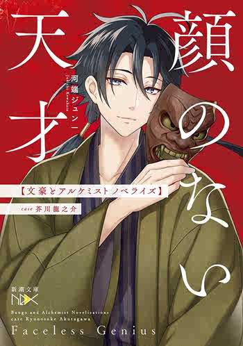 现货 深图日文 顔のない天才文豪とアルケミ芥川龍之介文豪与炼金术师无脸天才文庫小说新潮社日本进口书籍正版