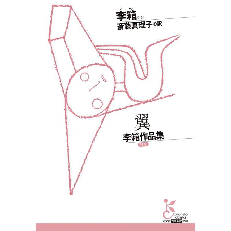 翼李箱作品集日文版深图日文文学书籍光文社古典新訳文库日本原装进口