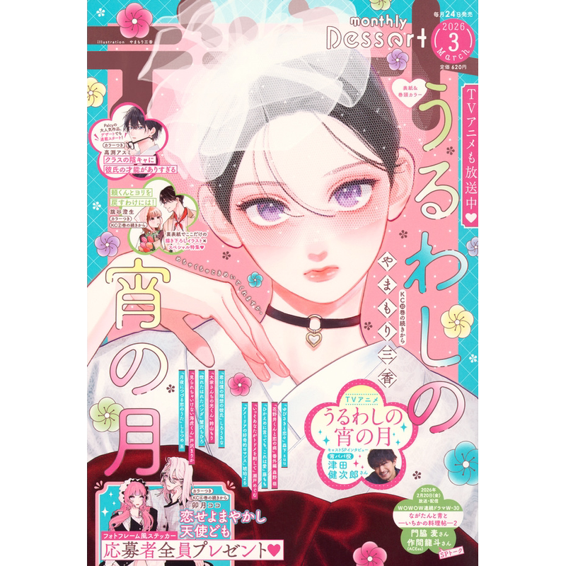 goods in stock 【 cartoon magazine 】 dessert   デ ザ ー ト   2026 March number   う る わ し の Night の month   Bright Welcome Night of month   Maiden man   appendix complete   Japan Import   Genuine book