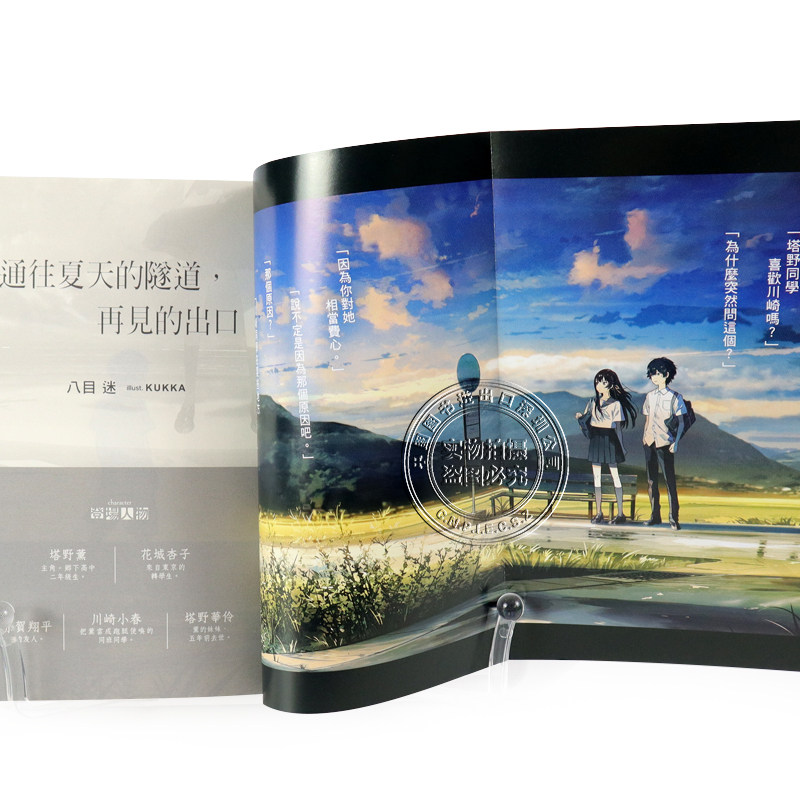 八目迷《通往夏天的隧道,再见的出口》:台版轻小说值得入手吗🧐--淘宝好物网