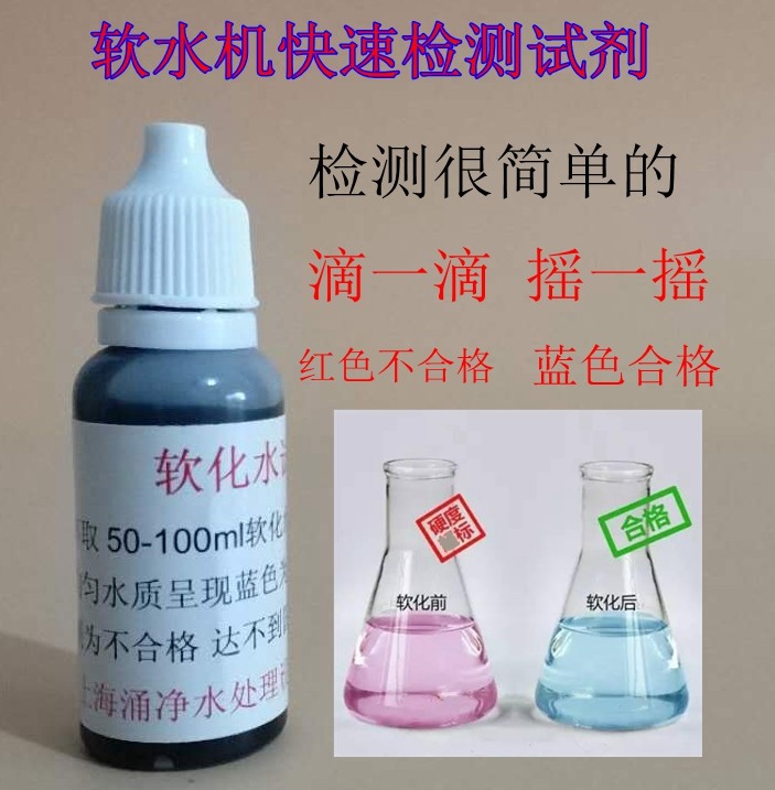 锅炉水软化水快速检测硬水软水机钙镁离子测试剂水质硬度检测包邮