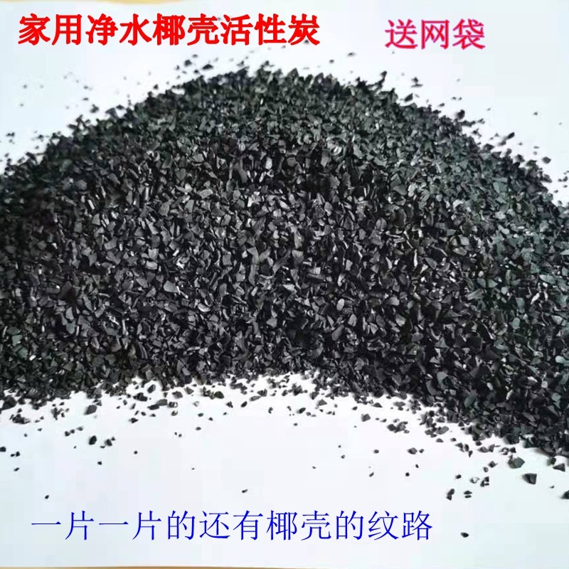 食用过滤净水器滤芯净化井水处理颗粒椰壳炭食品级活性炭滤水家用