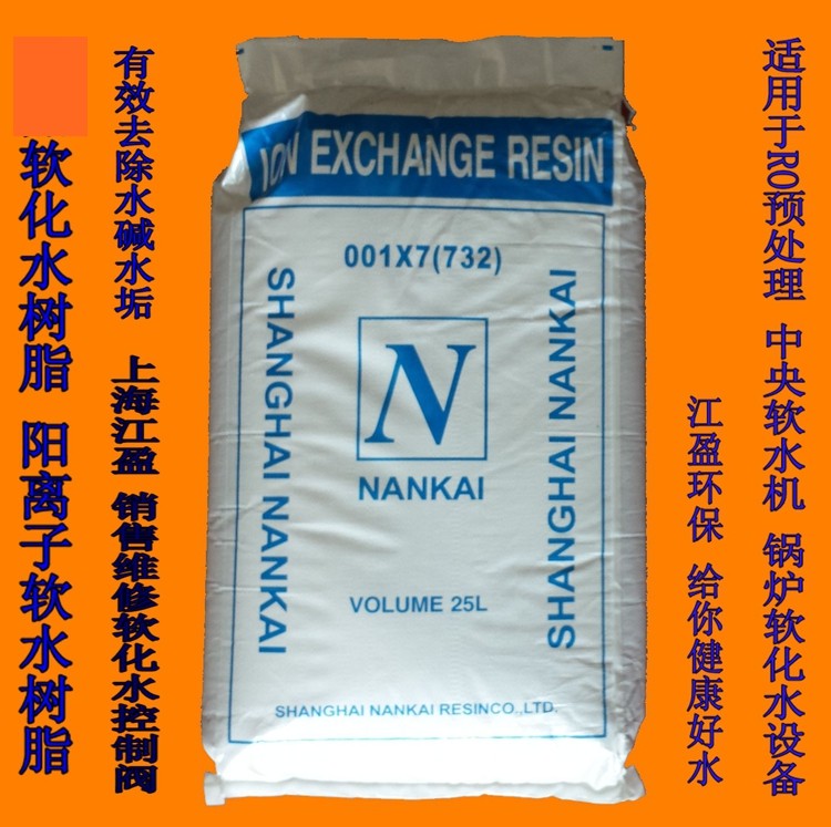 现货锅炉软化水树脂001*7阳离子交换树脂732南开树脂罐水处理滤料