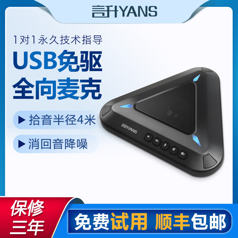 Yan Sheng Conference omnidirectional microphone remote video voice high-fidelity radio conference wheat echo cancellation