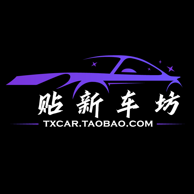 贴新车坊