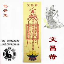 Wenchang Rune Taoism Wenqu Xingjun Wenchang Emperor Paper dharma supplies