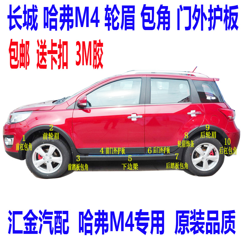 Great Wall Haver M4 wheel eyebrow front and rear bar corner wheel eyebrow decorative strip door trim plate guard plate decorative strip lower side beam accessories
